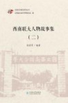 西南联大人物故事集  2 封面