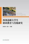 西部边疆大学生创业教育与实践研究 封面