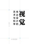 视觉传达设计的艺术与科学 封面