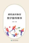 重庆南开体育教学指导用书 封面