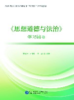 《思想道德与法治》学习辅导 封面