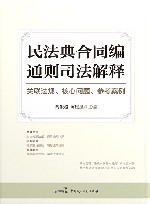 民法典合同编通则司法解释  关联法规核心问题参考案例 封面
