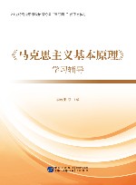 《马克思主义基本原理》学习辅导 封面