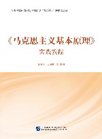 《马克思主义基本原理》实践教程 封面