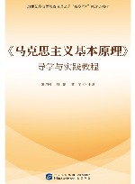 《马克思主义基本原理》导学与实践教程 封面