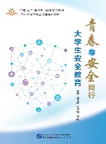 青春与安全同行  大学生安全教育 封面