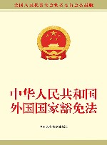 中华人民共和国外国国家豁免法  全国人民代表大会常务委员会公报版 封面