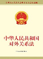 中华人民共和国对外关系法  全国人民代表大会常务委员会公报版 封面