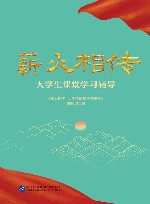 薪火相传  大学生课堂学习辅导 封面