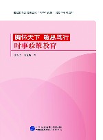 胸怀天下  敏思笃行  时事政策教育 封面