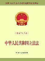 中华人民共和国立法法 封面