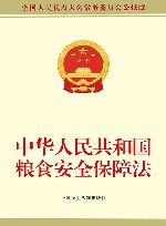 中华人民共和国粮食安全保障法 封面
