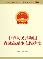 中华人民共和国青藏高原生态保护法 封面
