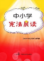 中小学宪法晨读 封面