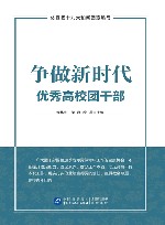 争做新时代优秀高校团干部 封面