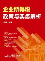 企业所得税政策与实务解析 封面