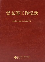 党支部工作记录 笔记本 封面