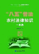 全国八五普法统编系列教材  八五普法农村法律知识一本通 封面