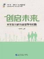 创启未来  大学生创新创业指导与实践 封面