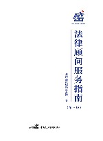 法律顾问服务指南  第3版 封面
