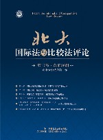 北大国际法与比较法评论  第17卷  总第20辑 封面