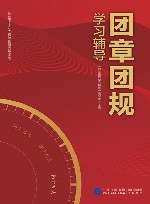 团章团规学习辅导 封面