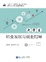 大学生职业发展与就业指导 封面