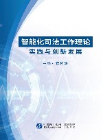 智能化司法工作理论实践与创新发展 封面
