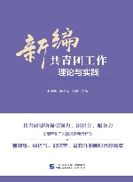 新编共青团工作理论与实践 封面