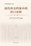 清代外交档案中的营口史料  第2册 封面