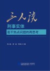 三人谈  刑事实体若干热点问题的再思考 封面