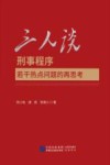 三人谈  刑事程序若干热点问题的再思考 封面