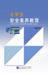 大学生安全素养教育 封面