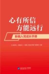 心有所信,方能远行  新编入党成长手册 封面