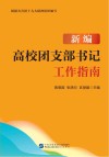 新编高校团支部书记工作指南 封面