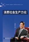 消费社会生产力论 封面