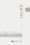 西部故事诗 封面
