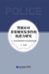 警察应对非常规突发事件的抗逆力研究  职业风险情境中的扎根理论探索 封面