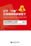 辽宁“六地”红色精神传承视域下创新创业精神培养与实践路径研究 封面