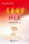 青春逐梦跟党走 封面