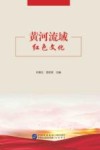 黄河流域红色文化 封面
