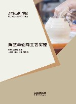 陶艺基础与工艺实操 封面