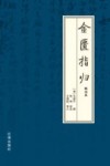 金匮指归  校注本 封面