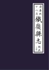 清康熙十六年《铁岭县志》校注  上 封面