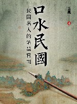 口水民国  民国名人的笔墨官司 封面