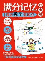 满分记忆红宝书  速记数学知识点 封面