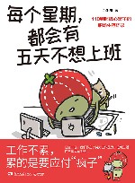 每个星期都会有五天不想上班 封面