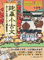 跑赢小古文  给小学生的小古文漫画故事 封面