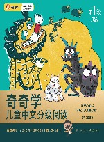 奇奇学儿童中文分级阅读  第一级  共10册 封面