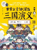 赛雷三分钟漫画三国演义  大全集18册 封面